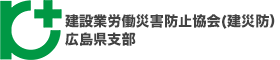 建設業労働災害防止協会広島県支部